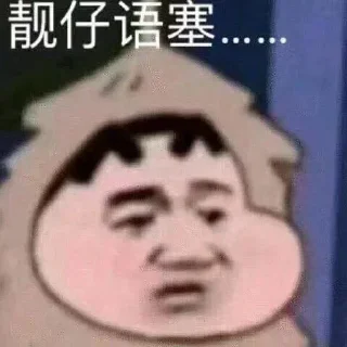 Sticker 😞 帅锅专用