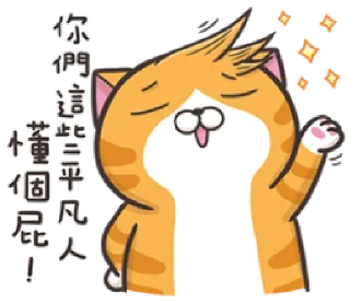 Sticker 👌 白爛貓4☆超直白☆  @HJS_TeleLine_bot