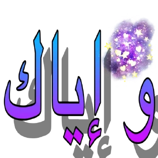 Sticker ✨ مسلم🌸