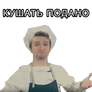 Sticker 👨‍🍳 Самый авторитетный и неподкупный