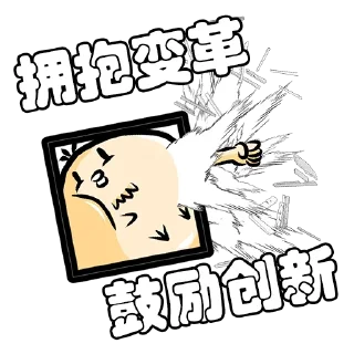 Sticker ✊ 经营十二条 @huanqiuyinliu