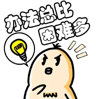 Sticker 🤨 经营十二条 @huanqiuyinliu