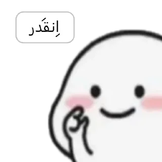 Sticker 🤏 جومبول @ir3am