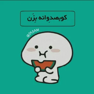 Sticker 😋 جومبول @ir3am