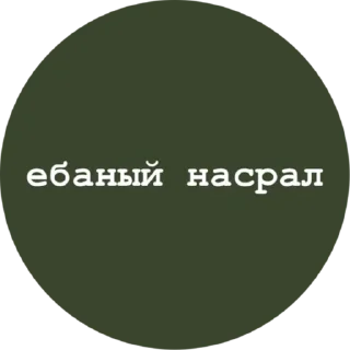 Sticker 🤬 мой словарный запас