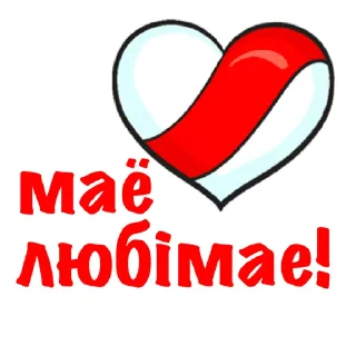 Sticker ❤️ Жыве Беларусь!