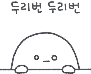 Sticker 💬 하찮케 까칠한 매력! 흰덩이 By @KakaoEmoticon