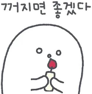 Sticker 💬 하찮케 까칠한 매력! 흰덩이 By @KakaoEmoticon