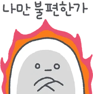 Sticker 💬 하찮케 까칠한 매력! 흰덩이 By @KakaoEmoticon