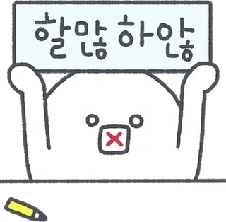 Sticker 💬 하찮케 까칠한 매력! 흰덩이 By @KakaoEmoticon