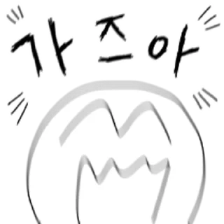 Sticker 💬 투자왕 김존버 By @KakaoEmoticon