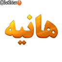 Sticker 👩 * پک نام هانیه *
@BestStickers ساير پکها در کانال