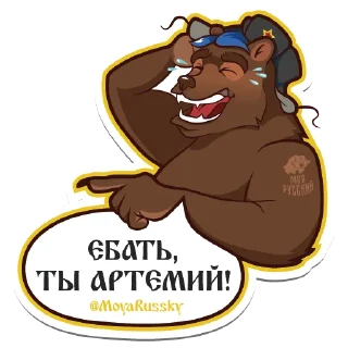 Sticker 😂 Моя Русский