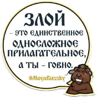 Sticker 😜 Моя Русский