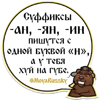 Sticker 🙊 Моя Русский