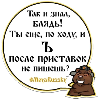 Sticker 😡 Моя Русский