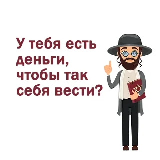 Video sticker 🤔 Крылатые еврейские фразы