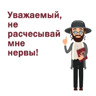 Sticker 😡 Крылатые еврейские фразы