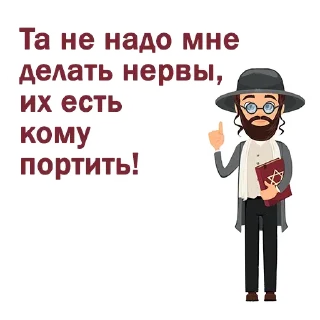 Sticker 😀 Крылатые еврейские фразы