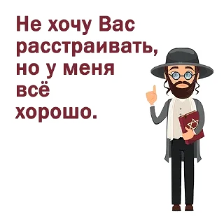 Sticker ☺️ Крылатые еврейские фразы