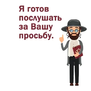 Sticker 🤔 Крылатые еврейские фразы