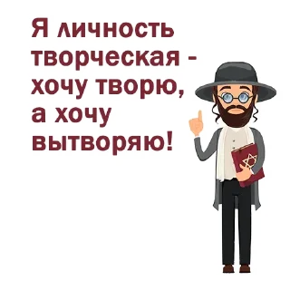 Sticker 😃 Крылатые еврейские фразы