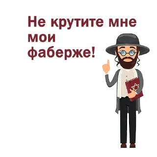 Sticker 😆 Крылатые еврейские фразы