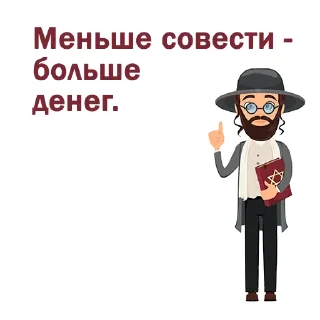 Sticker ☺️ Крылатые еврейские фразы