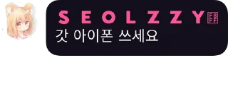 Sticker ❤️ seolzzycon