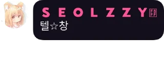 Sticker ❤️ seolzzycon