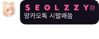 Sticker ❤️ seolzzycon