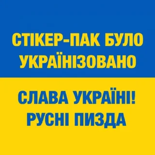 Sticker 🇺🇦 тупі мєми