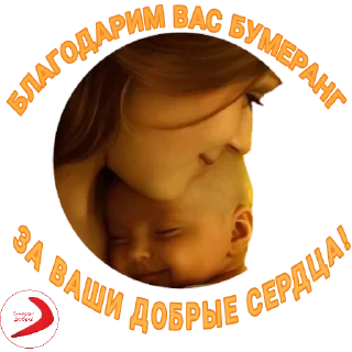 Video sticker ❤️ БУМЕРАНГ ДОБРА