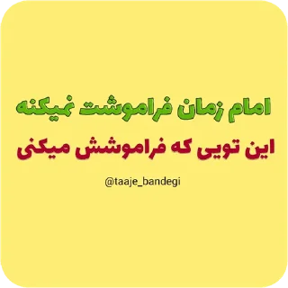 Sticker 🙂 @taaje_bandegi   تاج بندگی