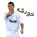 Sticker 😐 Cristiano Ronaldo Persian