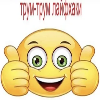 Sticker 👍 поч ты мне не пишешь?