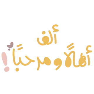 Sticker 👋 ملصقات الأمجاد