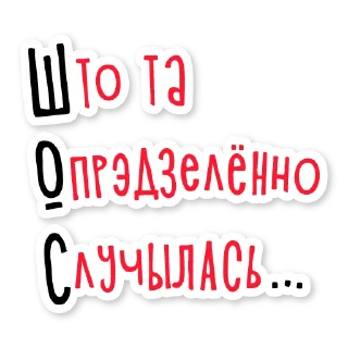 Sticker 🍾 #ВольныяБараўляныТут  🤍❤️🤍