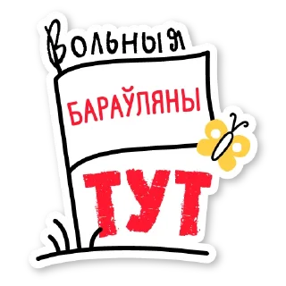 Sticker ❤️ #ВольныяБараўляныТут  🤍❤️🤍