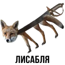 Sticker 🐺 Шлакоблокунь и друзья