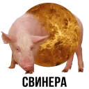 Sticker 🐷 Шлакоблокунь и друзья