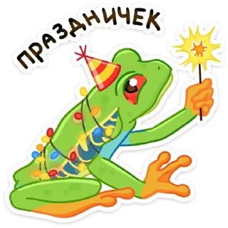 Sticker 🥳 Квакша (@TgSticker)