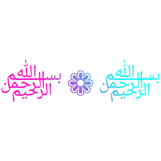 Sticker 🕌 الحمدالله