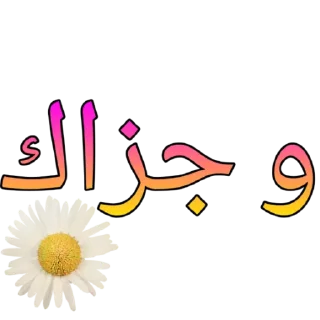 Sticker 🌼 الحمدالله