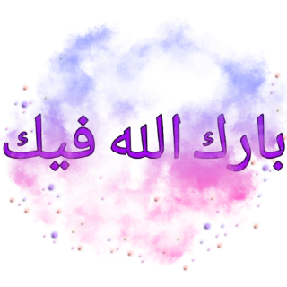 Sticker 🎀 الحمدالله