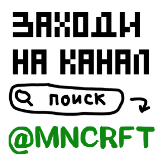 Sticker ℹ️ MNCRFT | RU | Minecraft