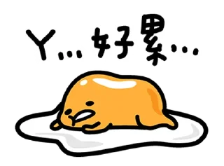 Sticker 🇹🇼 gudetama @moe_sticker_bot