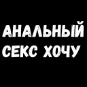 Sticker 🍆 Запретные Женские желания 2