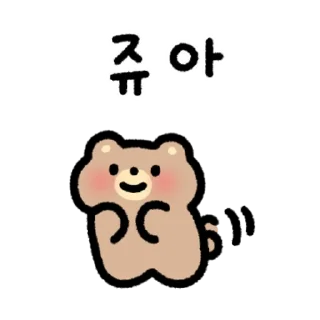 Sticker 💬 짱 센 아가곰 By @KakaoEmoticon