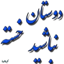 Sticker 🌷 پک  کلبه خاطره ها